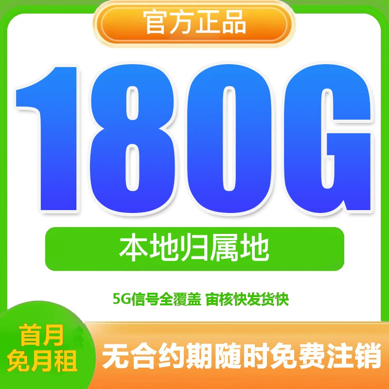 湖南联某通流量卡180G200分钟全国不限速机电话卡手机卡