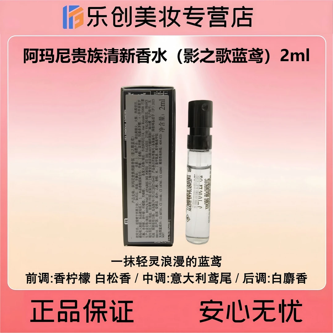 阿玛尼贵族清新香水（影之歌蓝鸢）小样2ml 柔和浪漫中性香氛