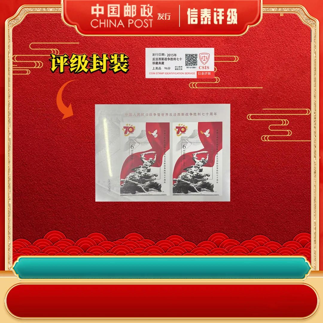 2015-20M【十张】 反法胜利七十双联 片材 上美品96分 CSIS