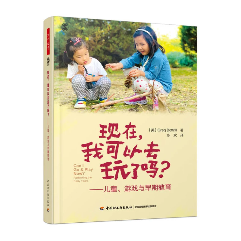 现在,我可以去玩了吗:儿童、游戏与早期教育