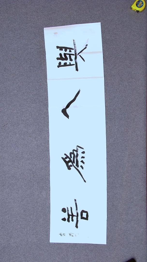 书法李河  湖北  138*34四尺对开