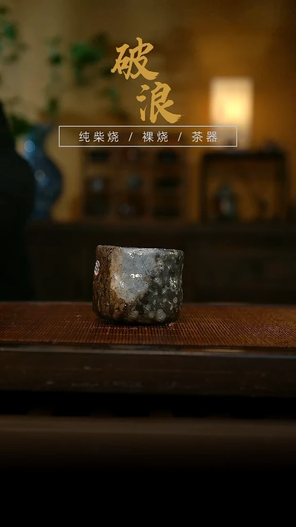 柴烧865号杯60-80ML开播福利