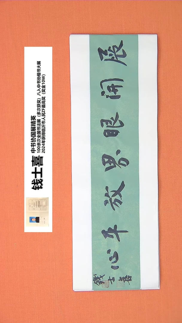 【闪购商品】书法86钱老师书法作品68*23