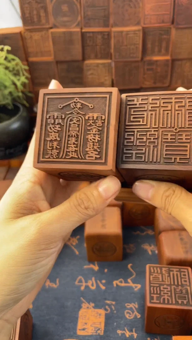 木枣木道经师宝九叠篆带底座+文昌印