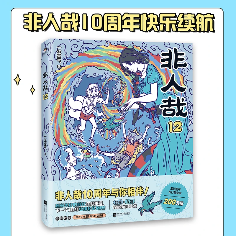 非人哉.12（非人哉十周年快乐加倍！）
