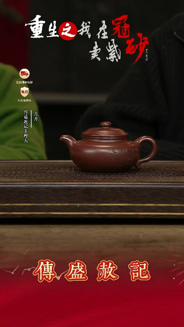 权盛赦记紫砂茶壶58