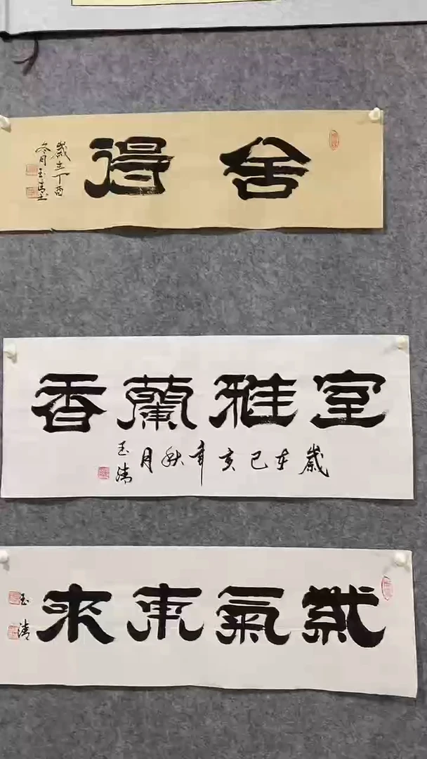 《室雅兰香》郭玉清老师原迹书法隶书作品原稿挂画装饰无裱装