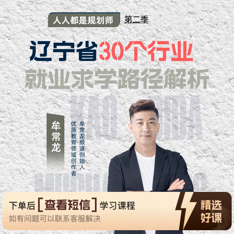 辽宁省30个行业的就业求学路径解析（查看详情页兑换课程）