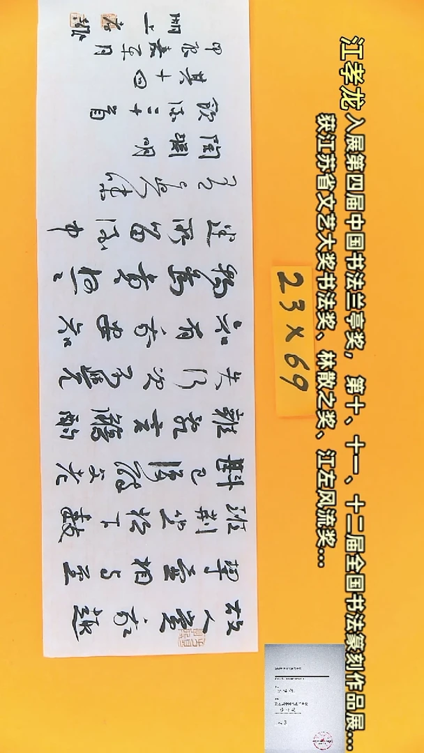 【闪购商品】书法江孝龙书法作品陶渊明饮酒23*69