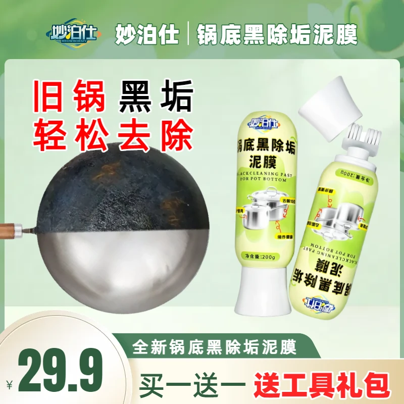 妙泊仕锅底黑除垢泥膜不锈钢除黑剂厨房去重油污强力去除污垢