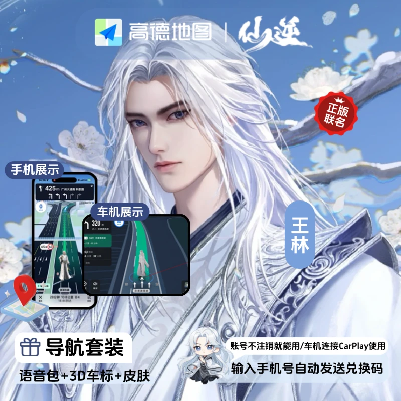 高德地图「仙逆动画」王林导航套装(语音包+3D车标+皮肤)自动发货