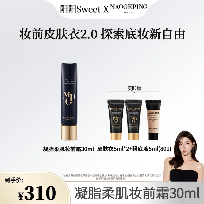 【阳阳专属】毛戈平凝脂柔肌隔离妆前霜30ml保湿隔离皮肤衣