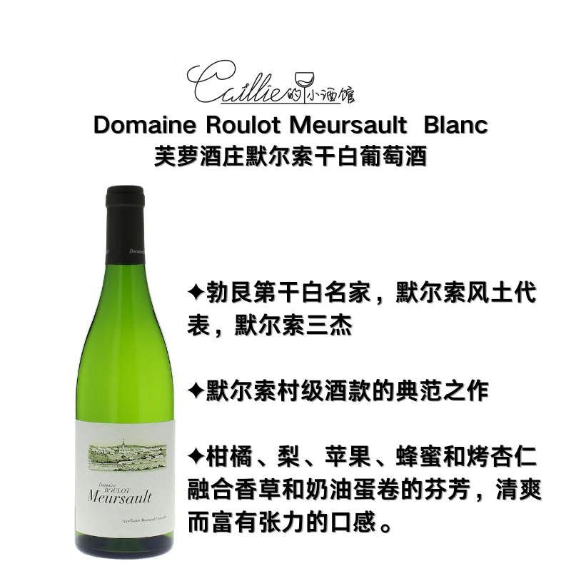 蜂蜜香草奶油蛋卷  默尔索标杆Roulot 2020