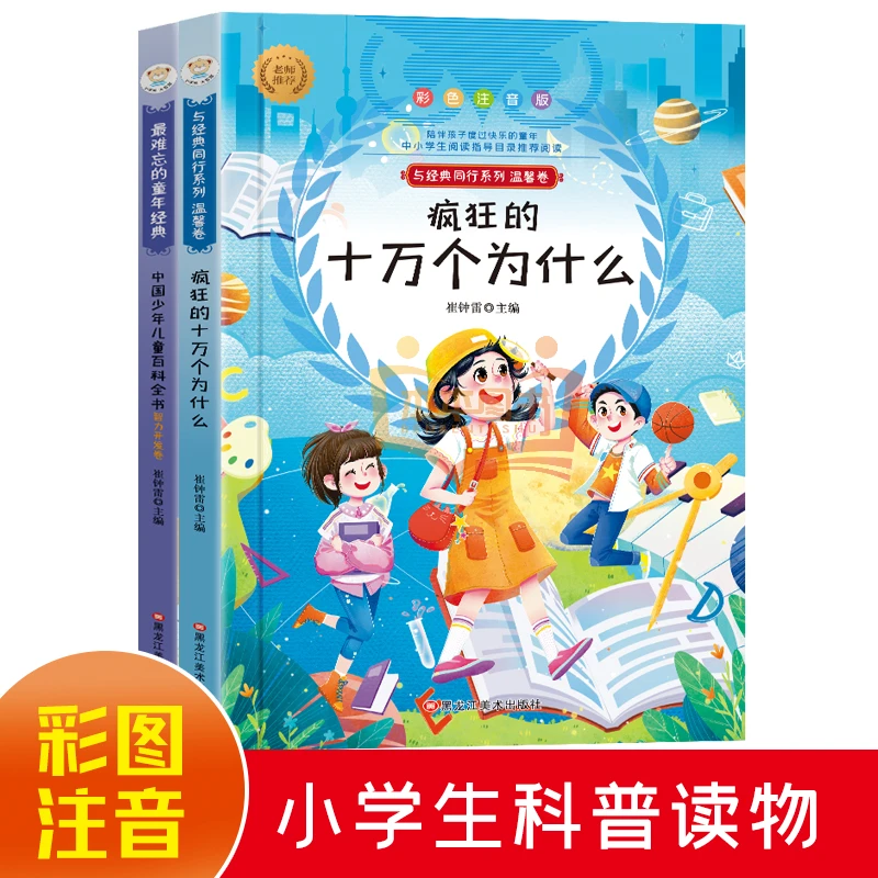 彩色注音版 疯狂的十万个为什么+百科全书 小学1-3年级