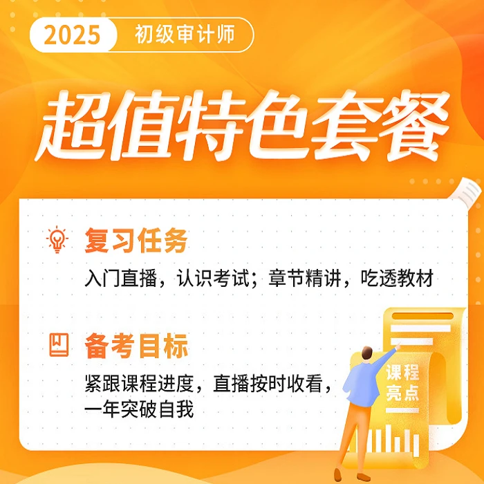 环球网校2025年初级审计师-超值特色套餐