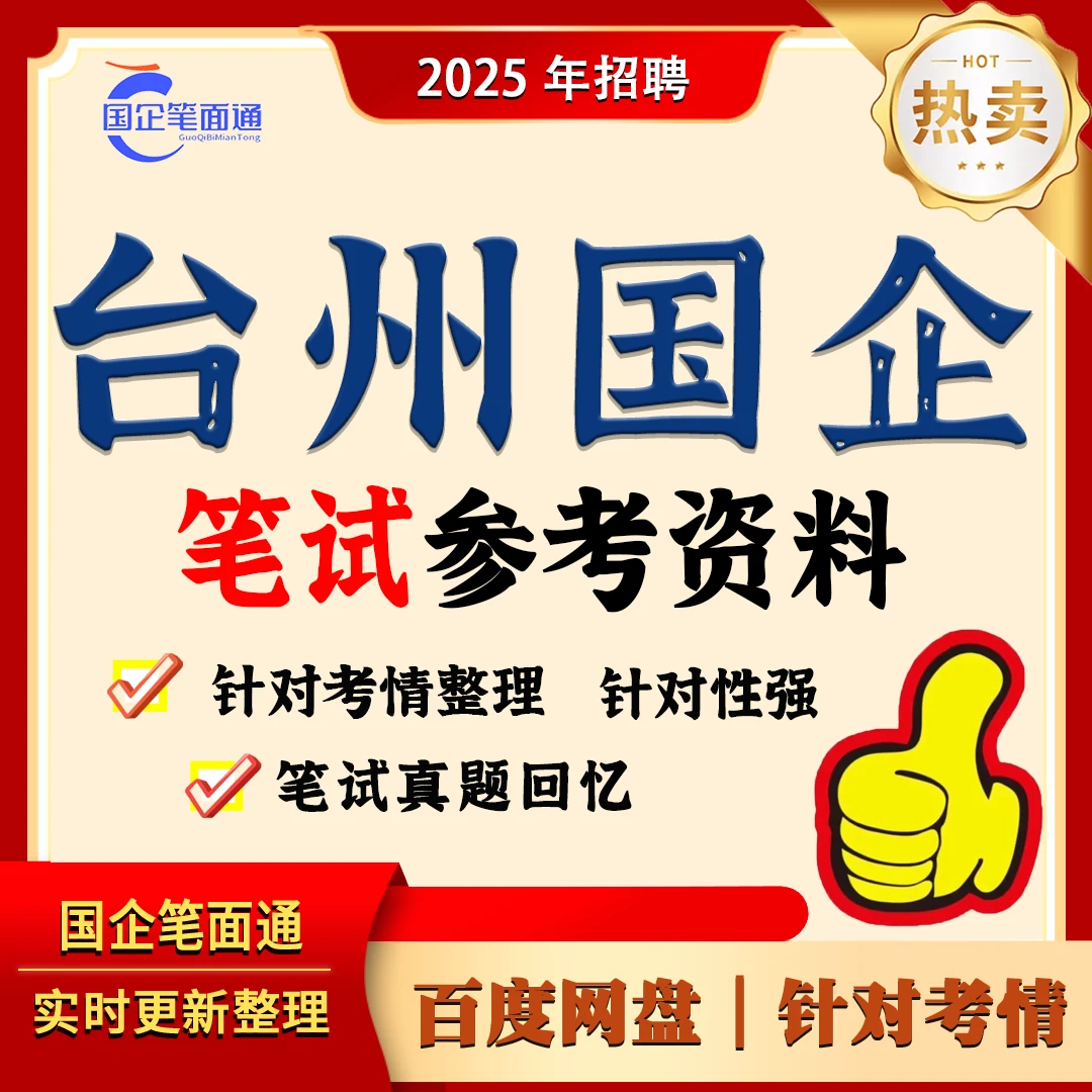 台州国企笔试资料