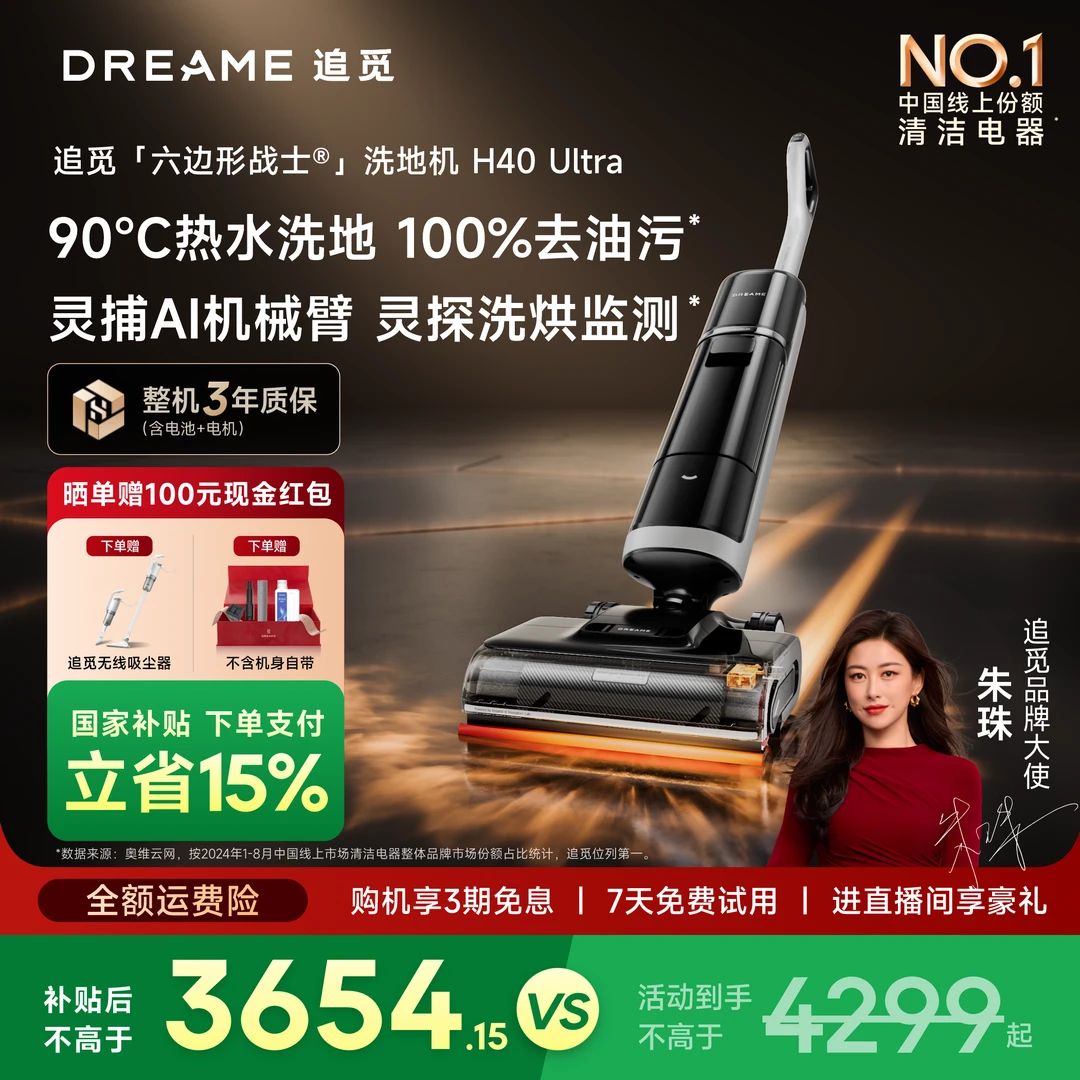 【15%国补备用】追觅H40ultra热水洗地大吸力机械臂智能烘干洗地机