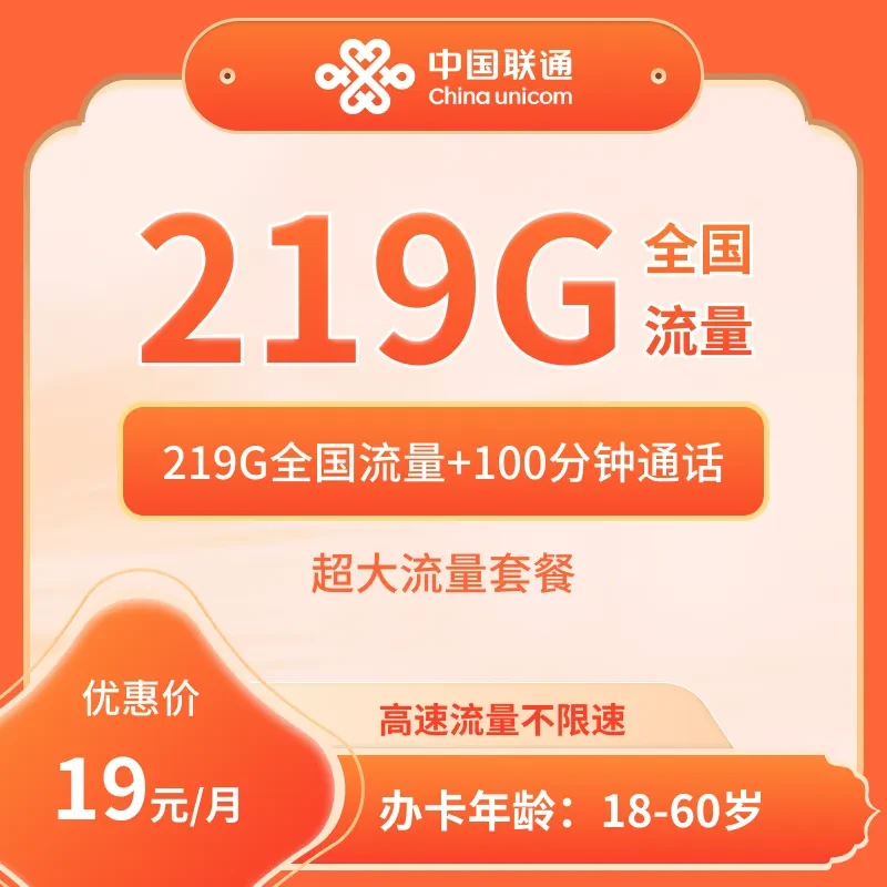广西联通19元219G+100分钟大流量卡【发广西】