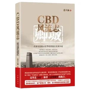 CBD风流志全景揭示在华投资银行实况长篇官场职场小说书籍