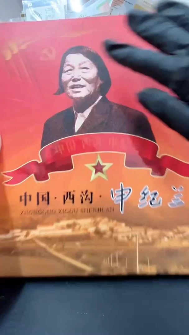 中国西沟申纪兰经典合集合集