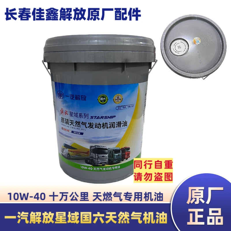 一汽解放星域天然气10万公里机油，10W-40解放国六天气十万公里