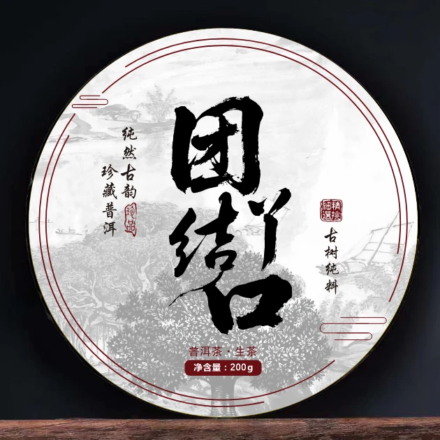 团结丫口古树茶 茶气强烈回甘悠久生茶紧压茶200克饼N21拍1发5