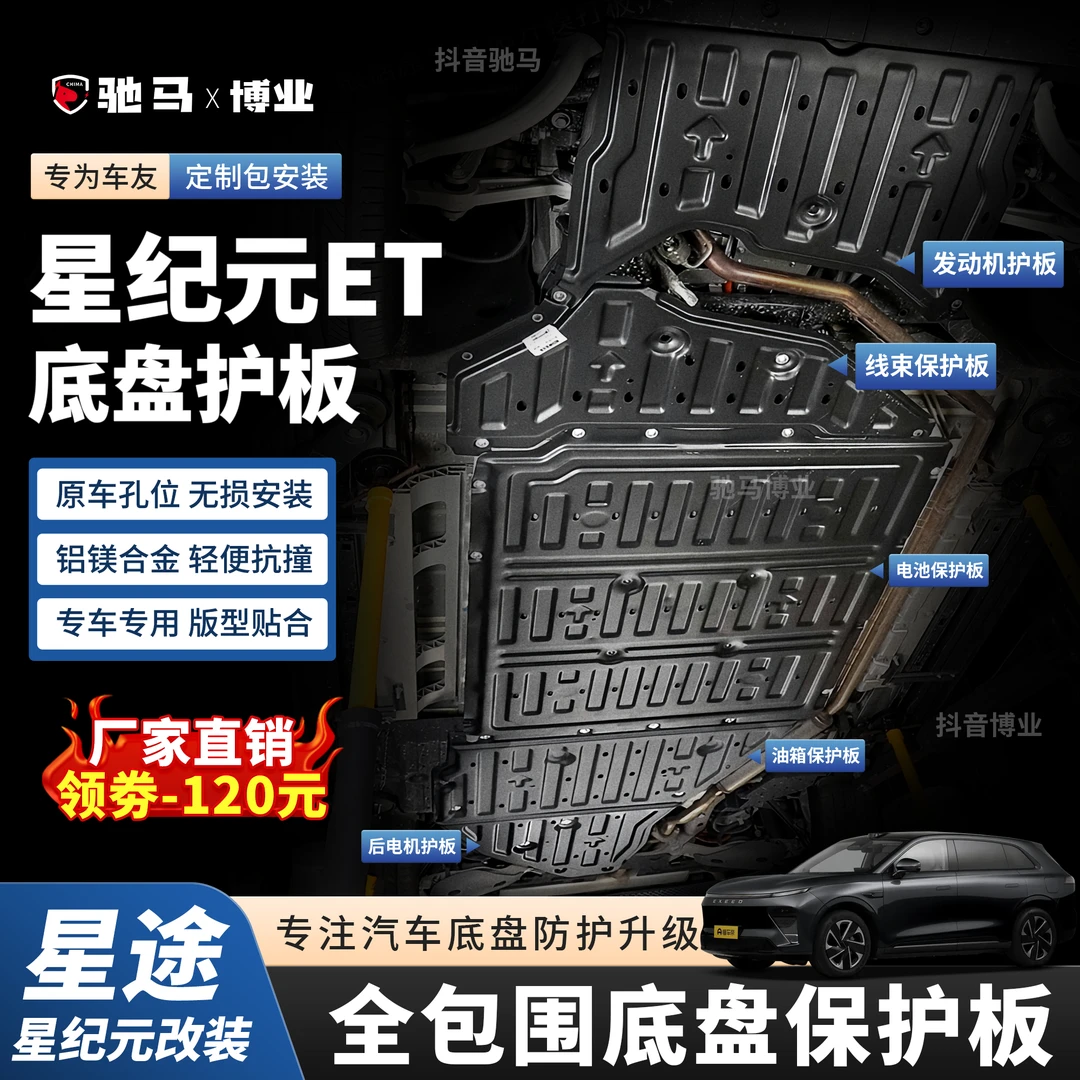 25款星纪元ET-增程全包围升级发动机防护板汽车保护板改装升级