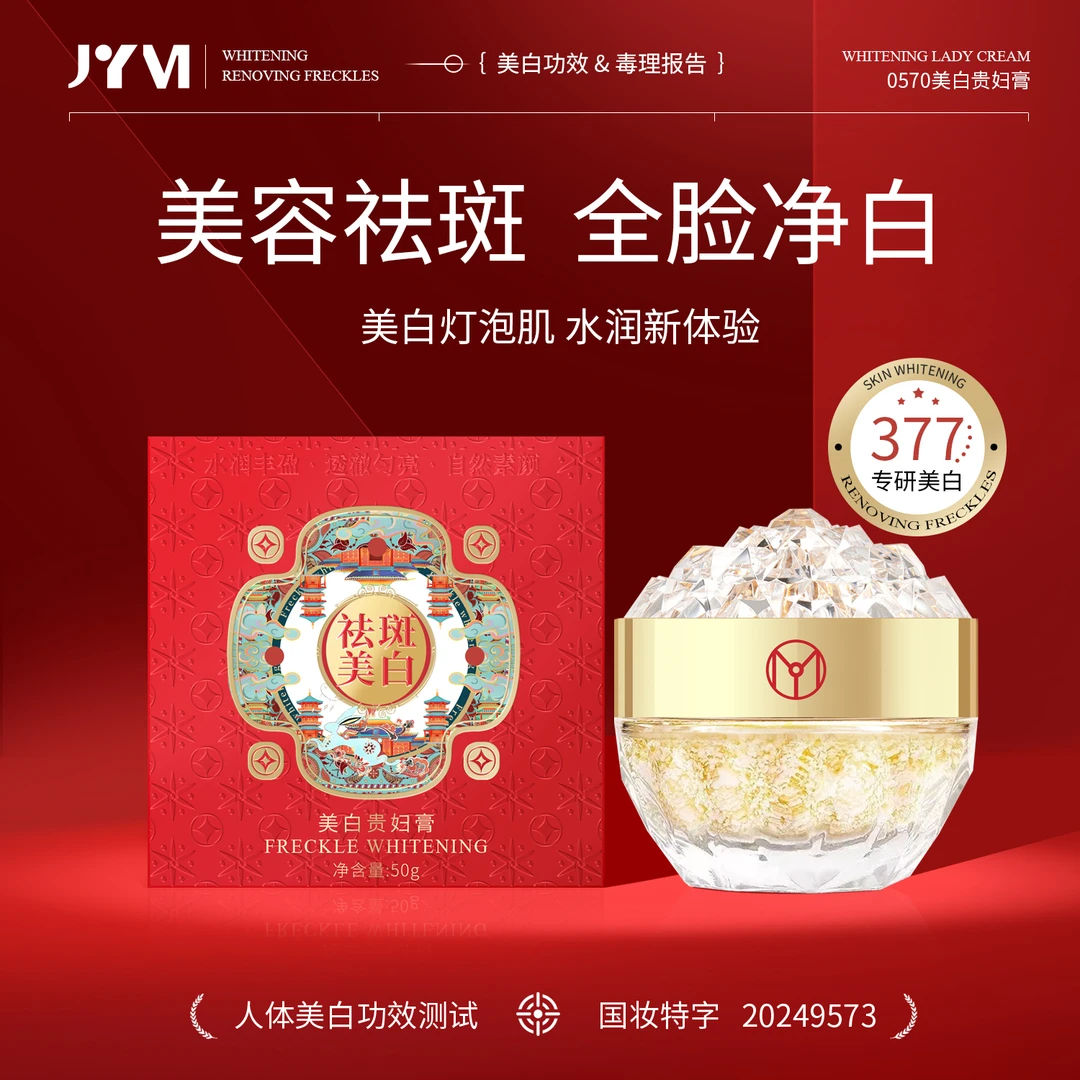 JYVI真怡美美白贵妇膏-C