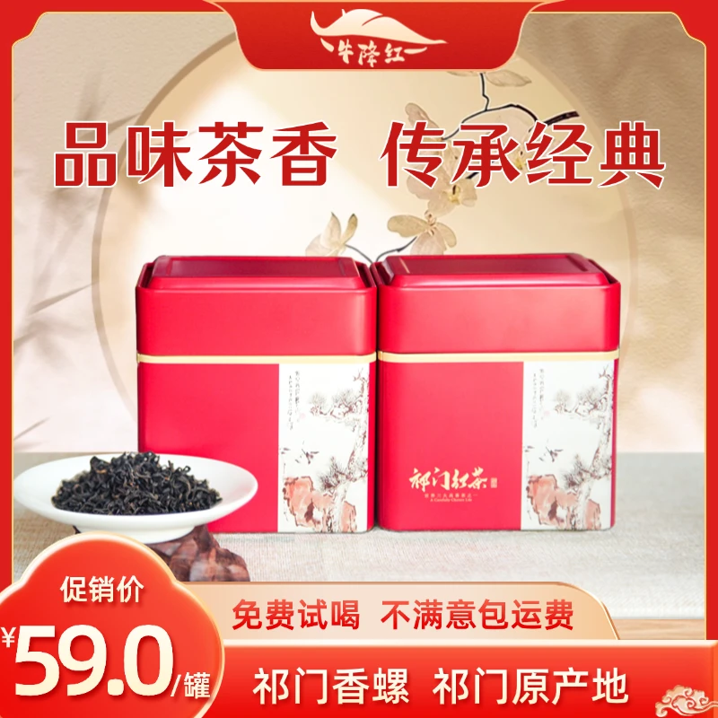 祁红香螺牛降红祁门红茶原产地好茶花香果香蜜香口感醇厚