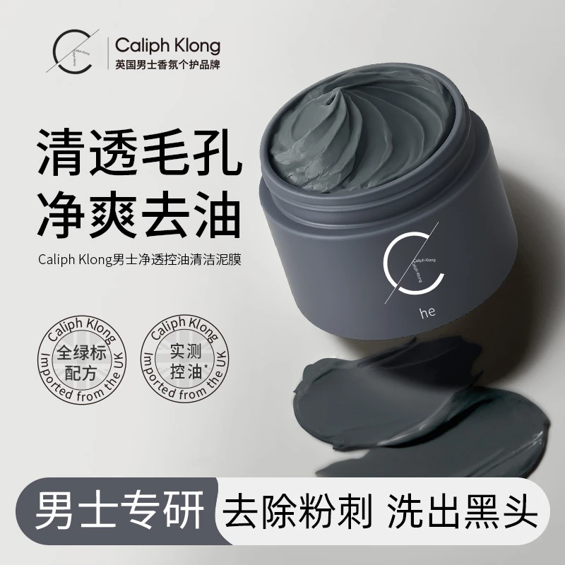 【进口原料】清洁泥膜男士专用舒缓控油面部护肤闭口粉刺涂抹面膜