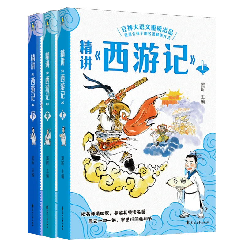 精讲《西游记》:上中下