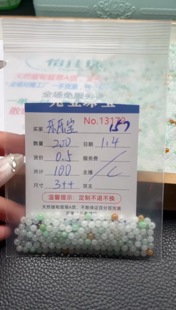 散珠翡翠乐**贝单：157