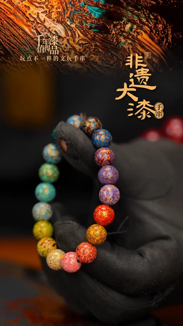 闽越大漆漆珠手串10mm 18颗