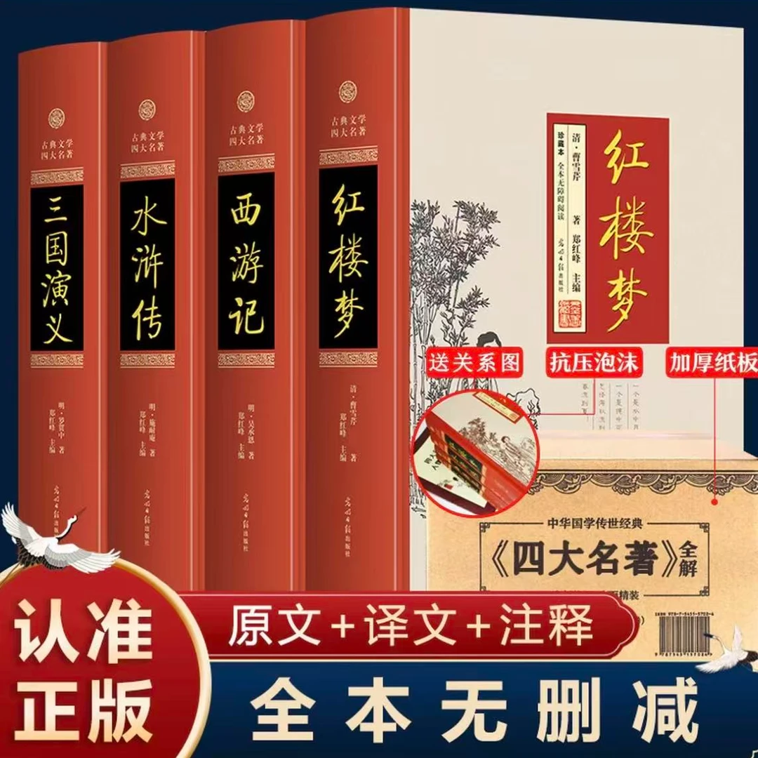 四大名著全套原著无删减红楼梦水浒传三国演义西游记 优价好书