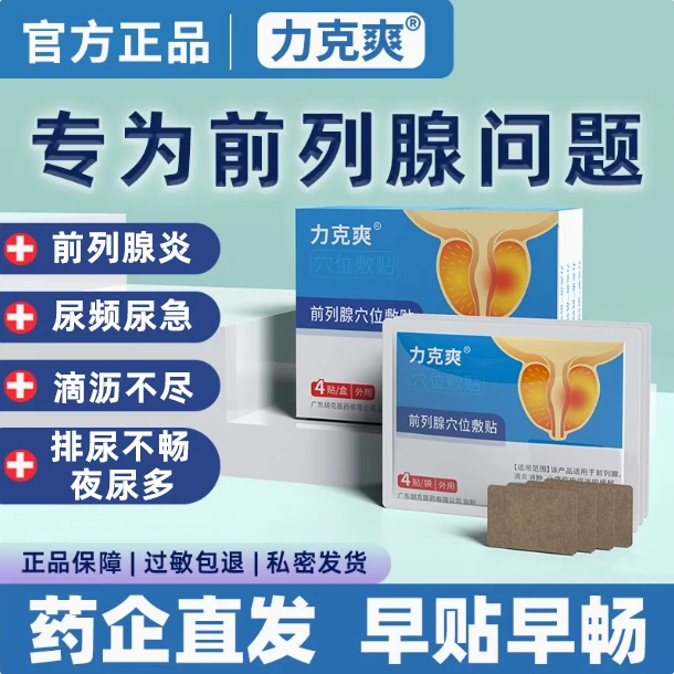 力克爽前列腺专用帖官方正品穴位敷贴私密热销爆款
