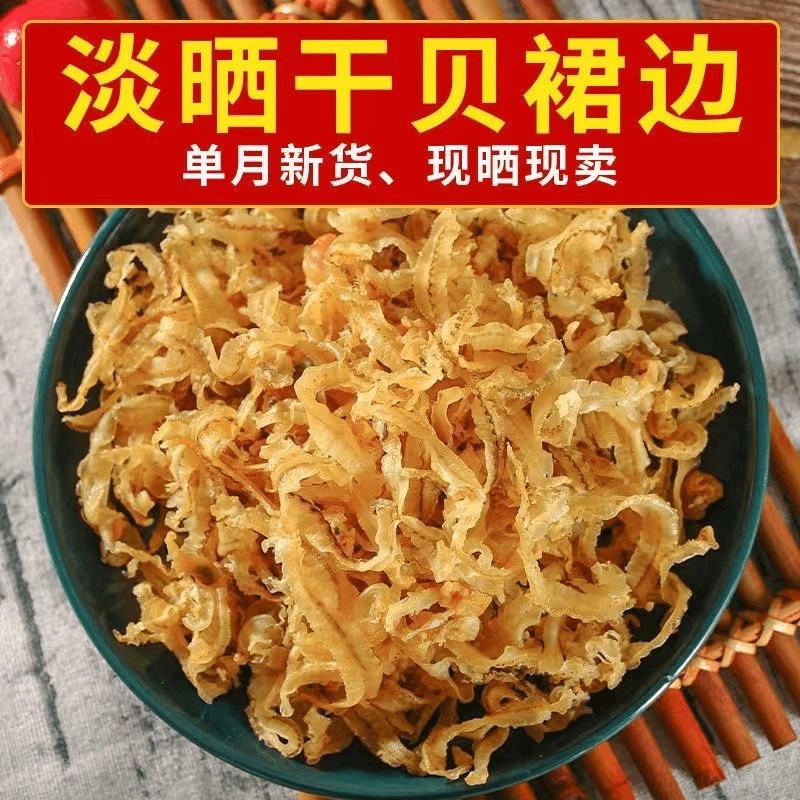 【新货上市】扇贝边干贝边瑶柱边裙边干贝裙边瑶柱干货六七成干AAA