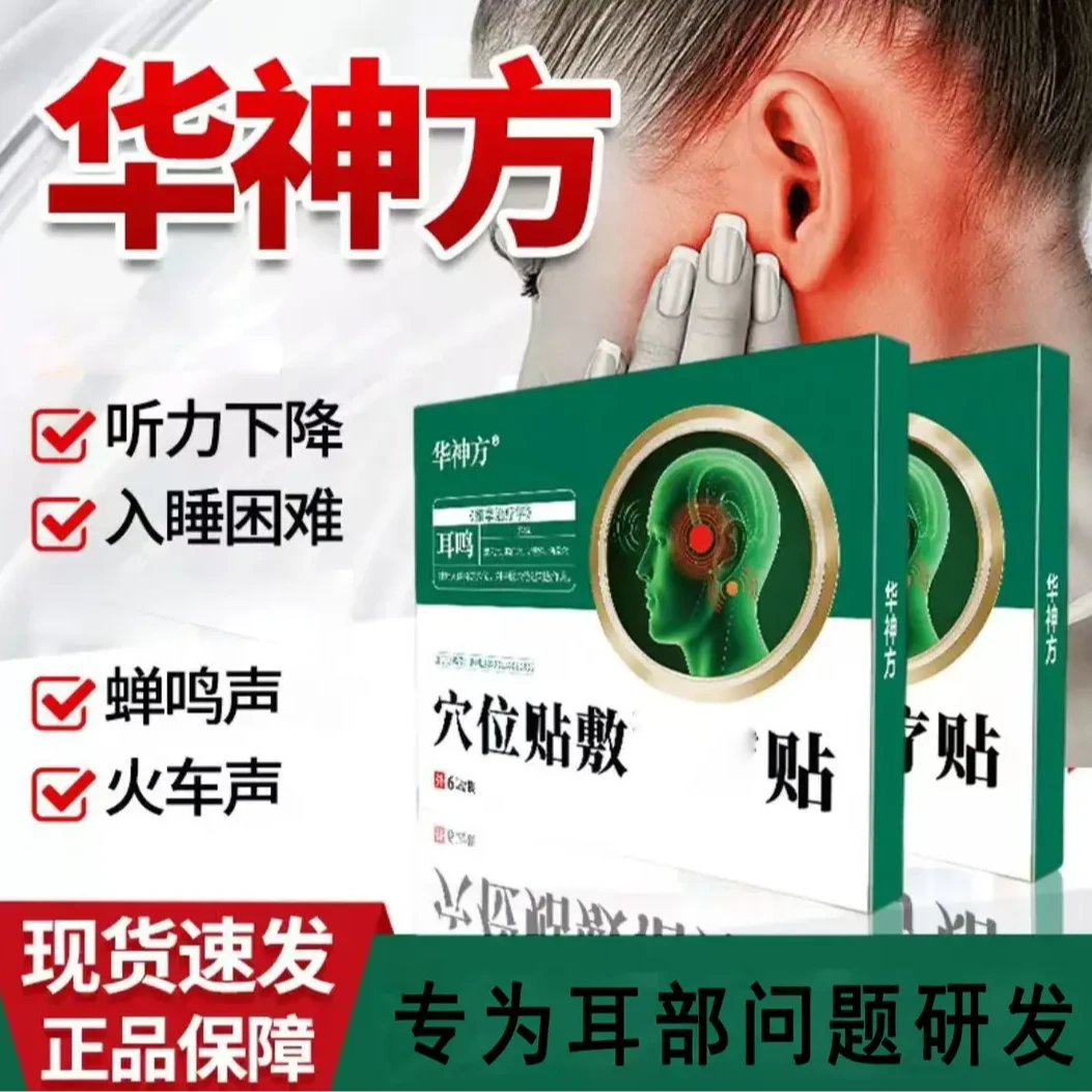 【官方旗舰】华神方耳部穴位压力贴耳鸣听力下降问题养耳护耳中老年