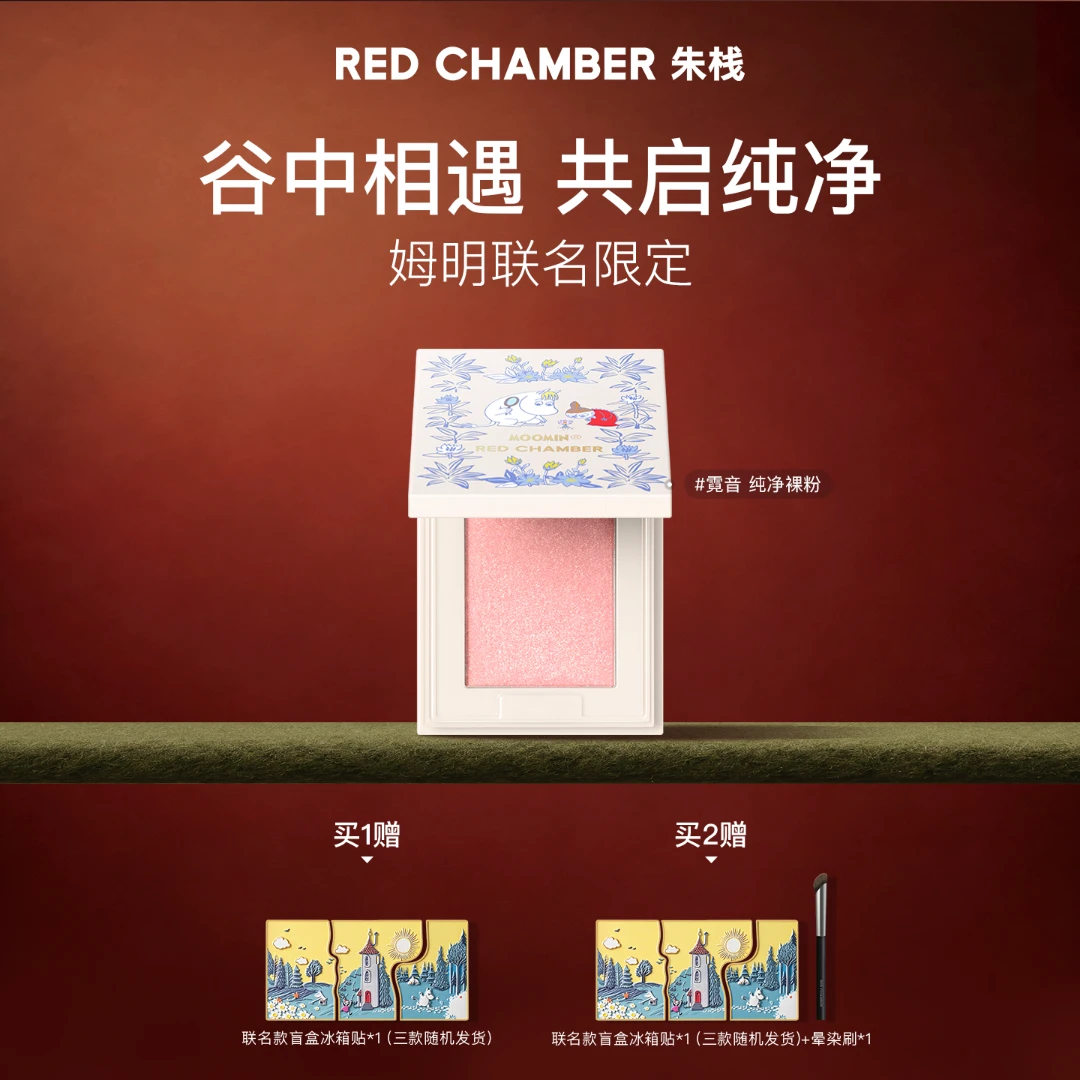 【姆明限定】RED CHAMBER朱栈水晶眼影粉多用粉爆闪单色眼影-DB