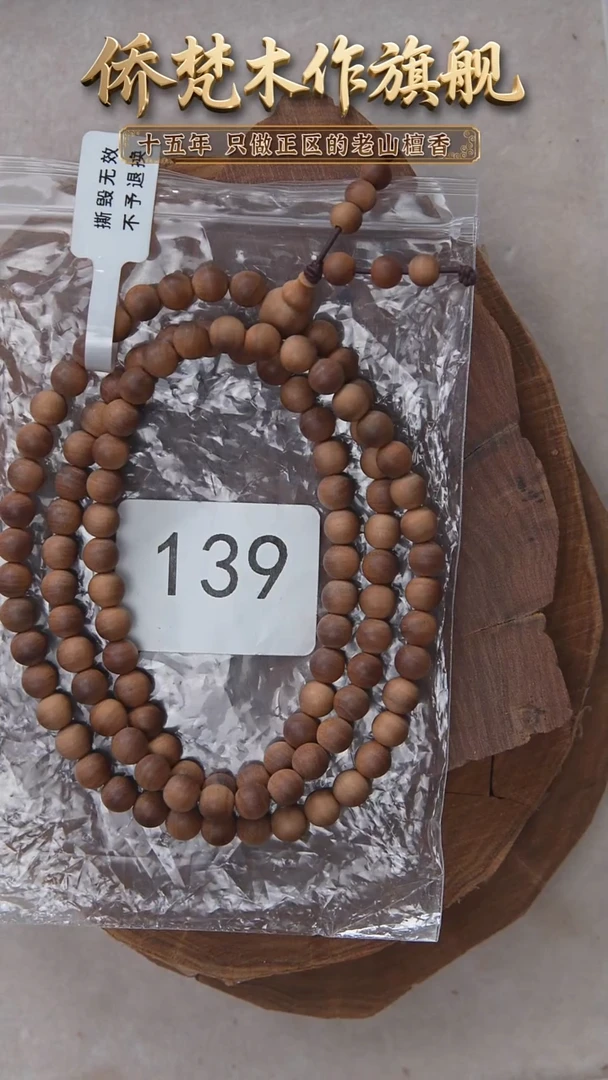 檀香木手串/手链泰米尔黑横纹07*108醇厚奶甜韵 139