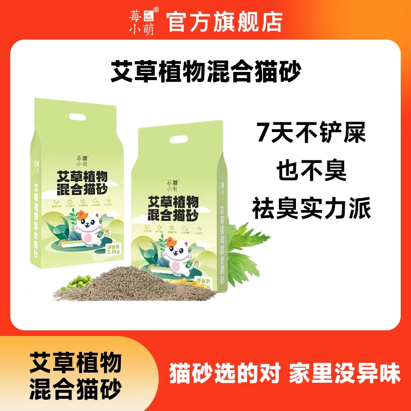 【旗舰店直播】莓小萌艾草植物混合猫砂除臭无尘结团快不沾底钠基