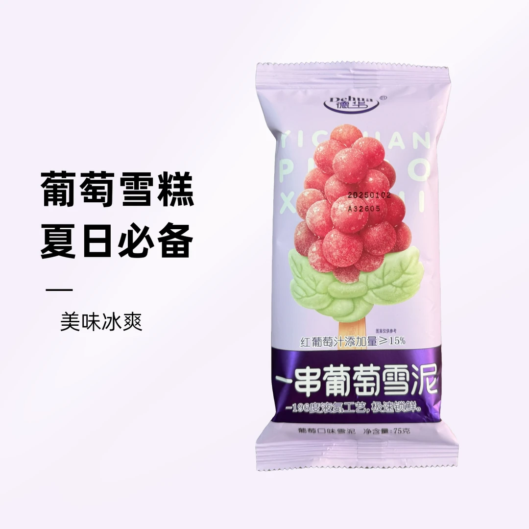 【孙阿洋甄选】德华一串葡萄雪糕75g/袋