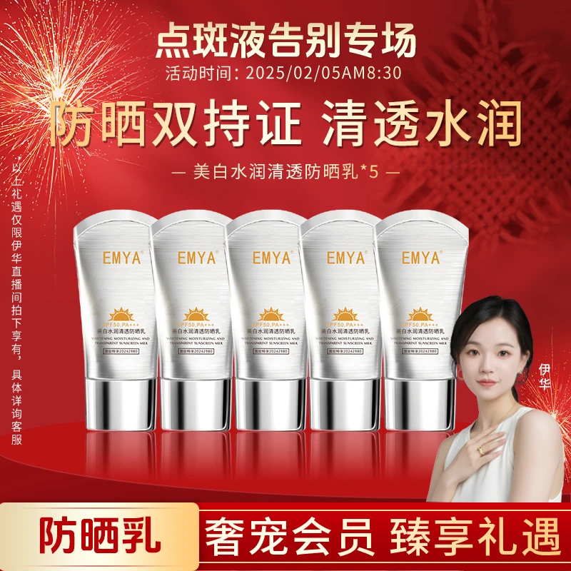 EMYA美白水润清透防晒乳