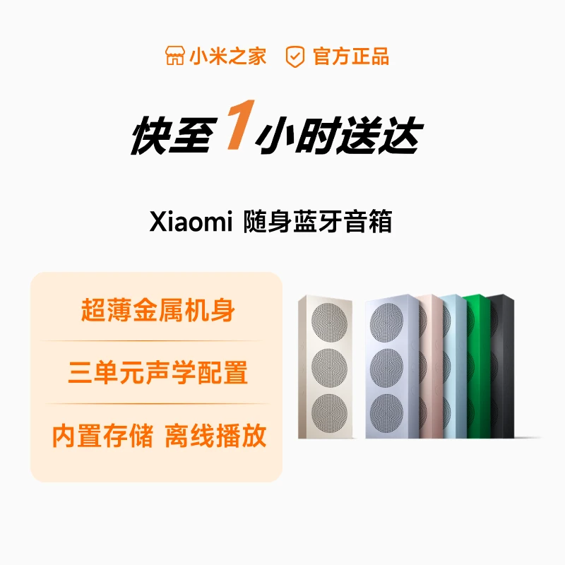 【新品】小米 Xiaomi随身蓝牙音箱