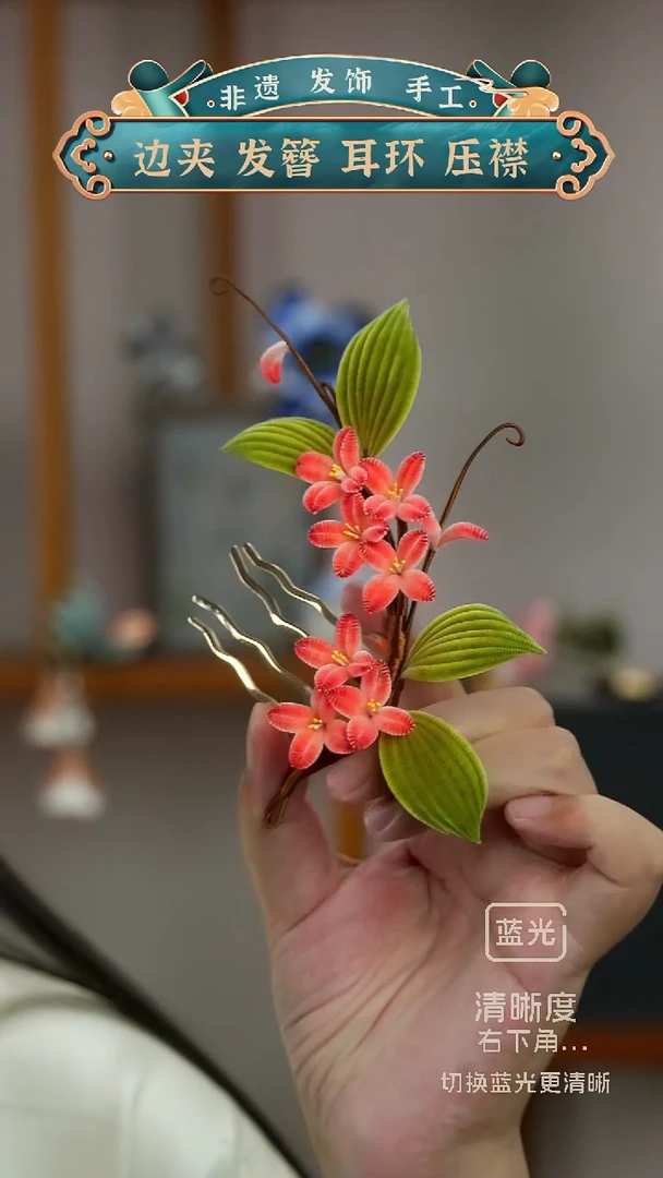 非金属无非遗绒花 细绒   插梳