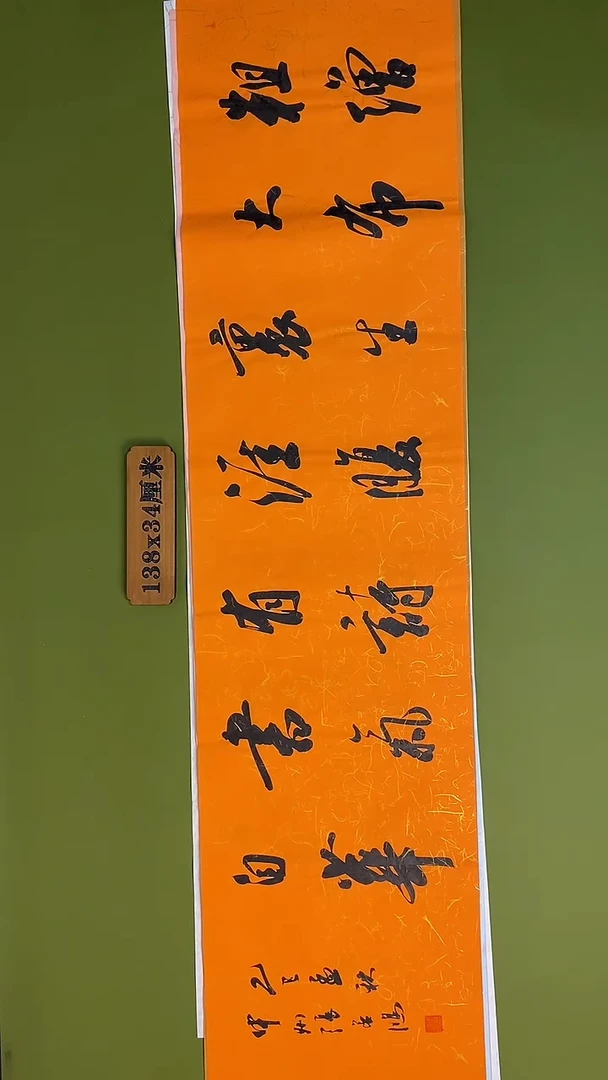 书法书法 张若鸿 尺寸138cm*34cm