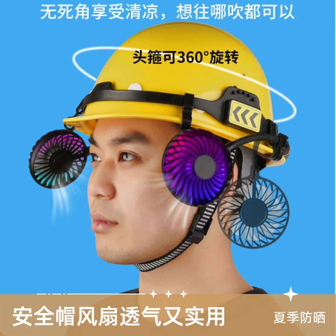 安全帽风扇工地夏季制冷降温透气款建筑工地遮阳防晒帽户外建筑帽