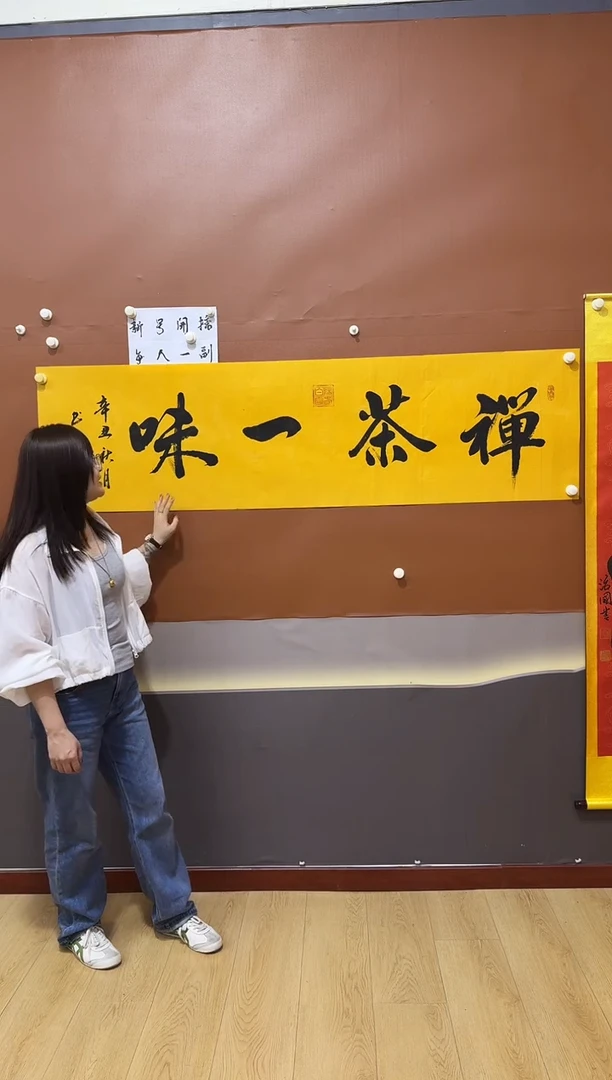 书法禅茶一味作品