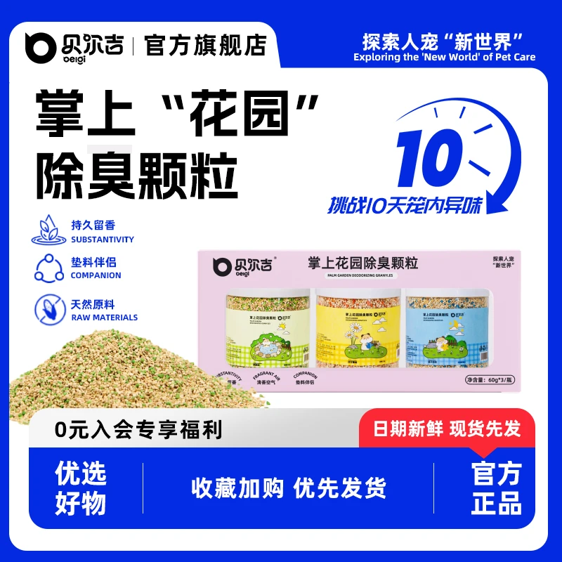 贝尔吉仓鼠掌上“花园”除臭颗粒垫料颗粒金丝熊小宠温和祛味持久