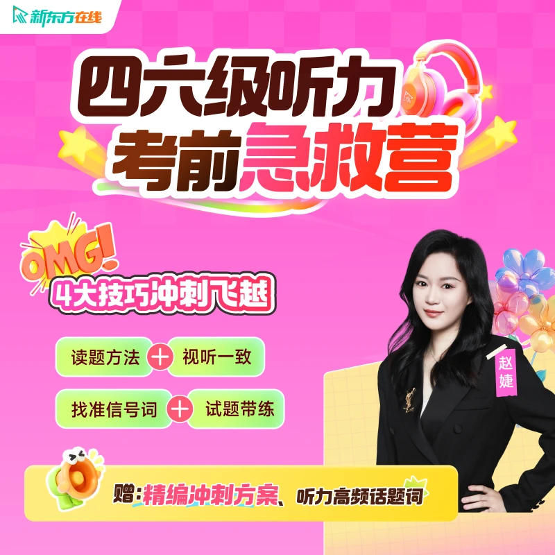 【25年6月考季】新东方四六级考前听力急救班