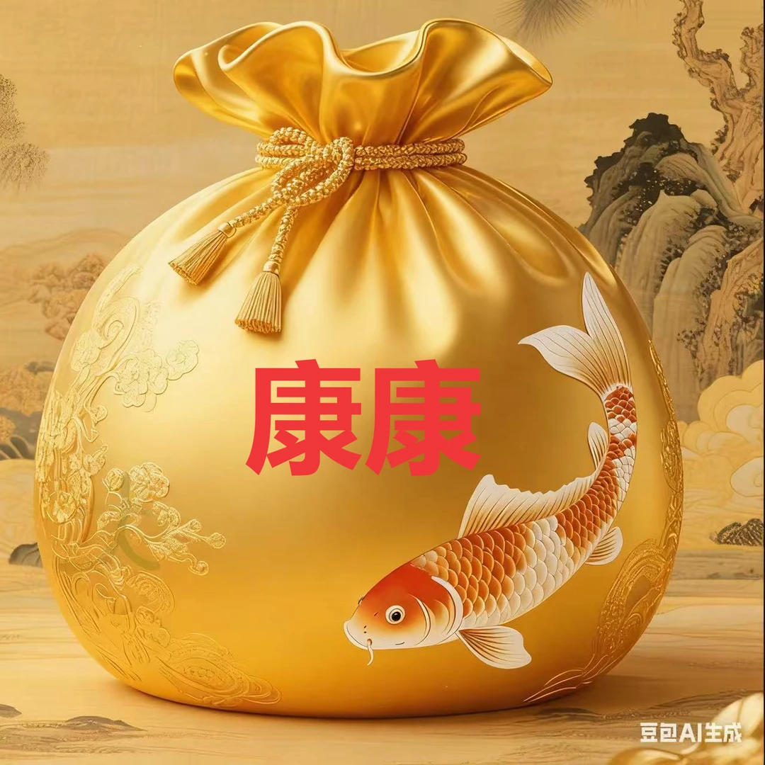 2号连接 老师推荐  康康  福袋